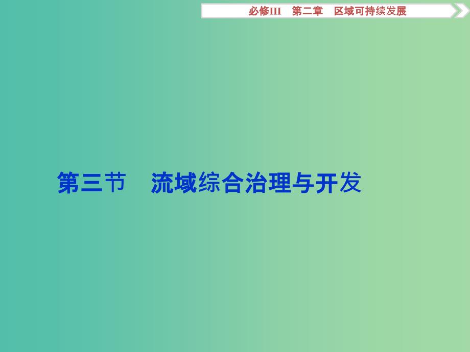 高考地理总复习-第二章-区域可持续发展-第三节-流域综合治理与开发ppt课件-湘教版必修3_第1页