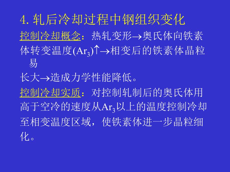 材料加工组织性能控制讲义uzr_第1页