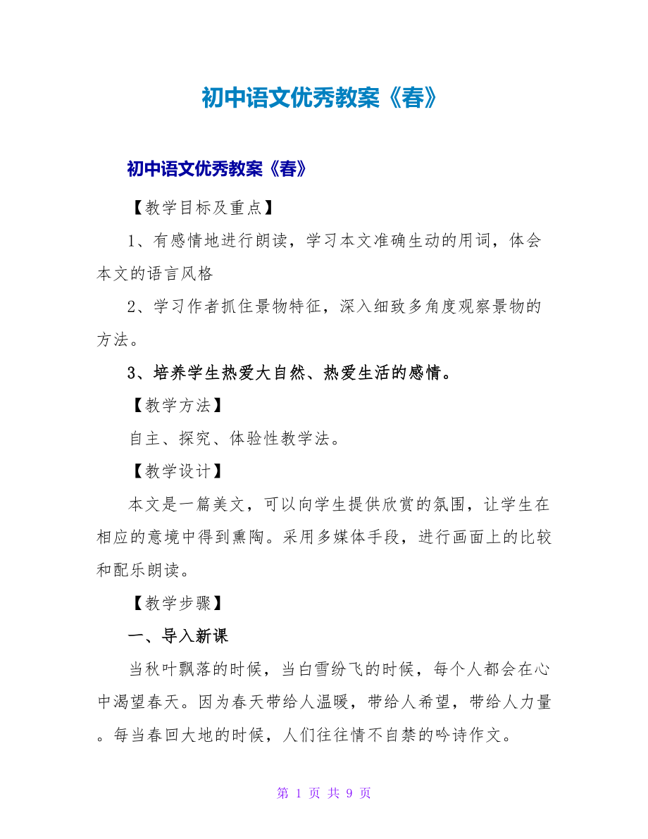 初中语文优秀教案《春》_第1页