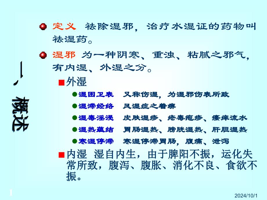 医学课件祛湿药方专业医学知识宣讲_第1页