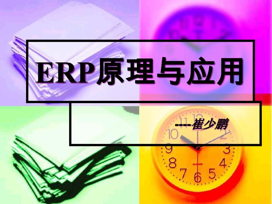 ERP理论与应用演示文稿5728_第1页