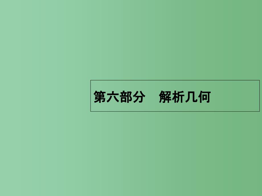 高考数学二轮复习-6.15-直线、圆ppt课件_第1页