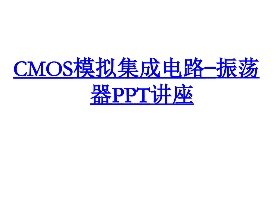 CMOS模拟集成电路—振荡器教育课件_第1页