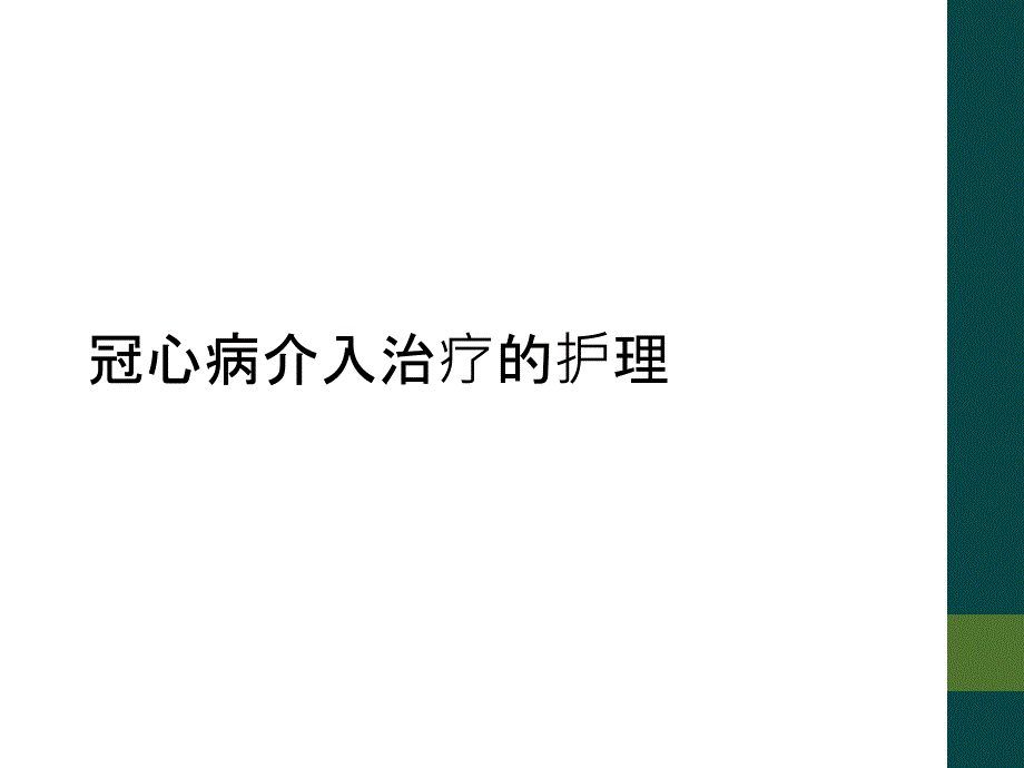 冠心病介入治疗的护理课件_第1页