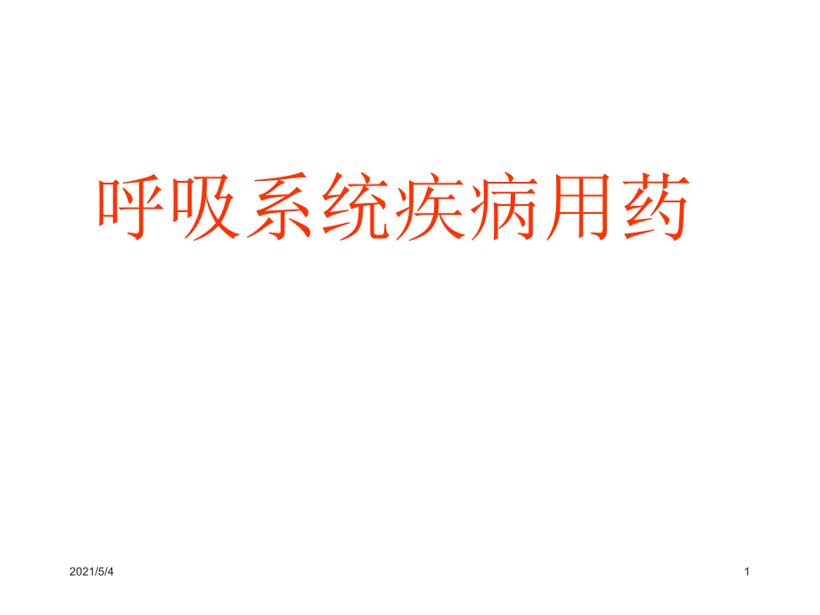 呼吸系统疾病用药知识课件_第1页