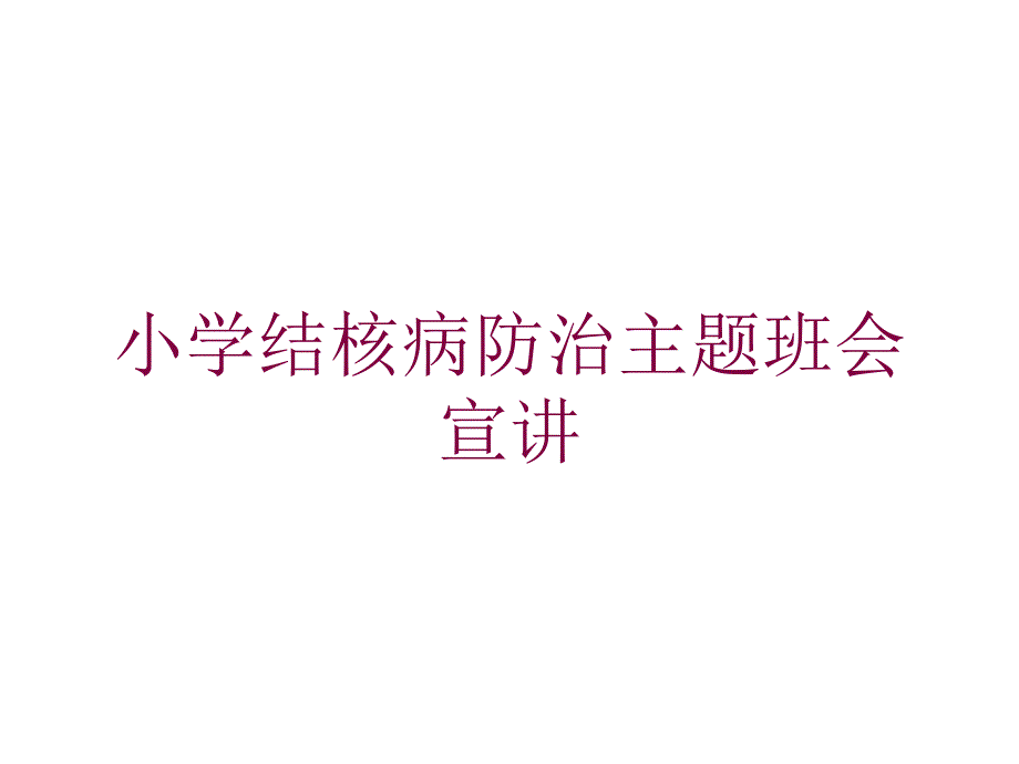 小学结核病防治主题班会宣讲培训课件_第1页