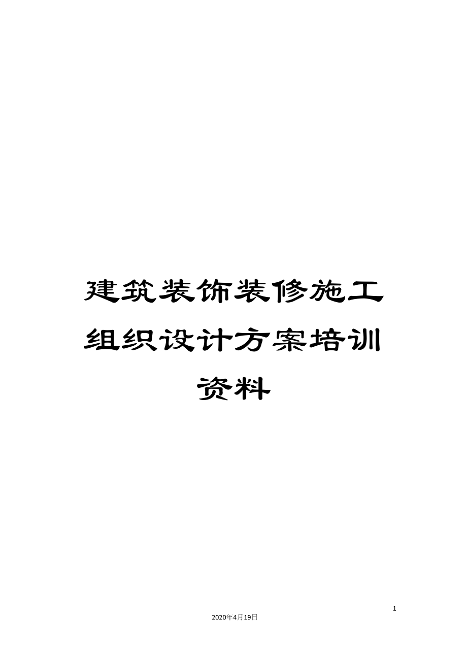 建筑装饰装修施工组织设计方案培训资料_第1页