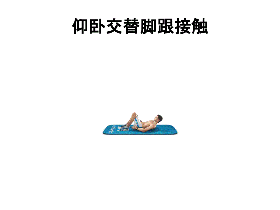 医学课件核心肌力的训练方法_第1页