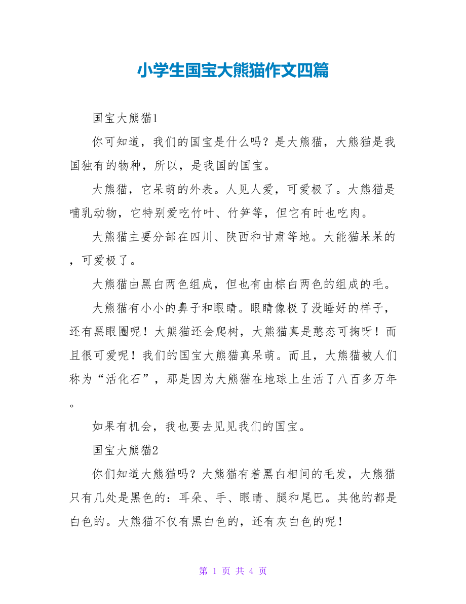 小学生国宝大熊猫作文四篇_第1页