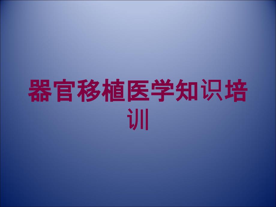 器官移植医学知识培训培训课件_第1页