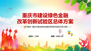 學(xué)習(xí)2022年的重慶市建設(shè)綠色金融改革創(chuàng)新試驗(yàn)區(qū)總體方案 宣講(課件)