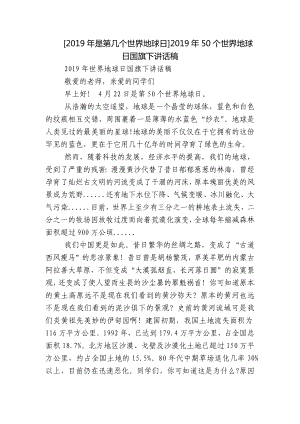 [2019年是第几个世界地球日]2019年50个世界地球日国旗下讲话稿