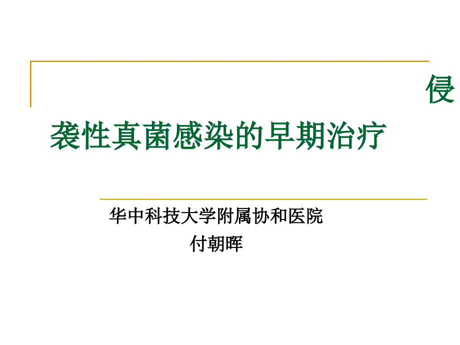 侵袭性真菌感染早期治疗课件_第1页