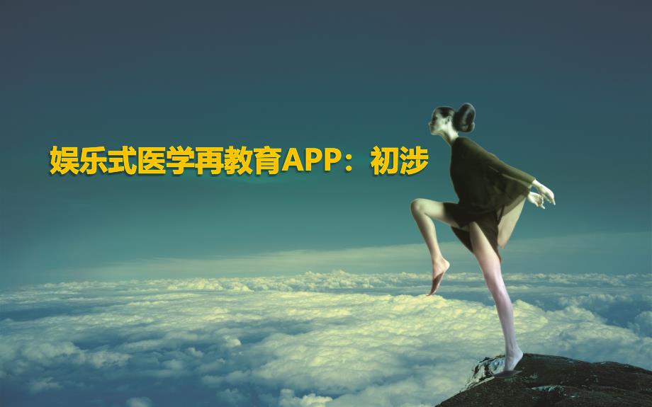 娱乐式医学APP开发前景知识课件_第1页