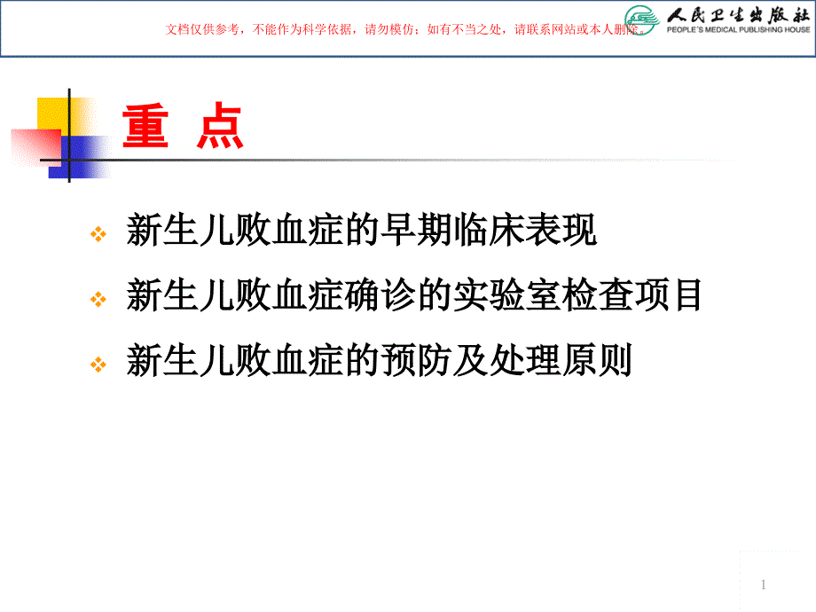 儿科学新生儿败血症培训课件_第1页