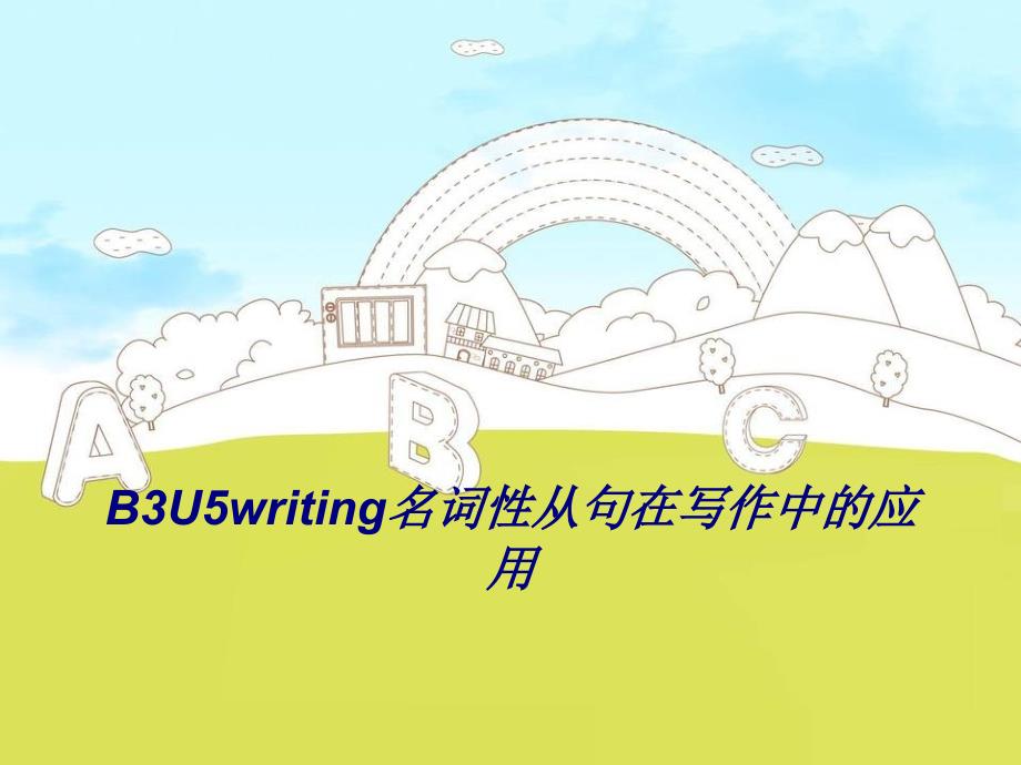 BUwriting名词性从句在写作中的应用专题培训课件_第1页