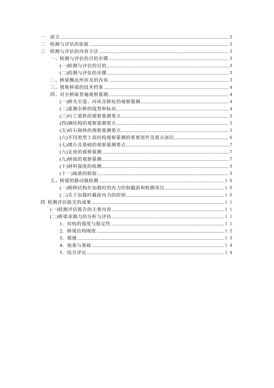 浙江大学旧桥鉴定方法_第1页