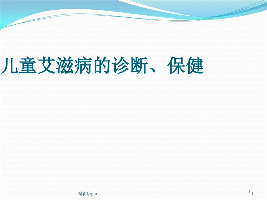 儿童艾滋病诊断课件_2_第1页