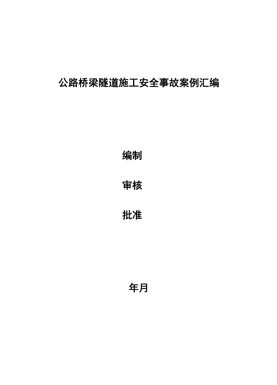 公路桥梁隧道施工安全事故案例汇编_第1页