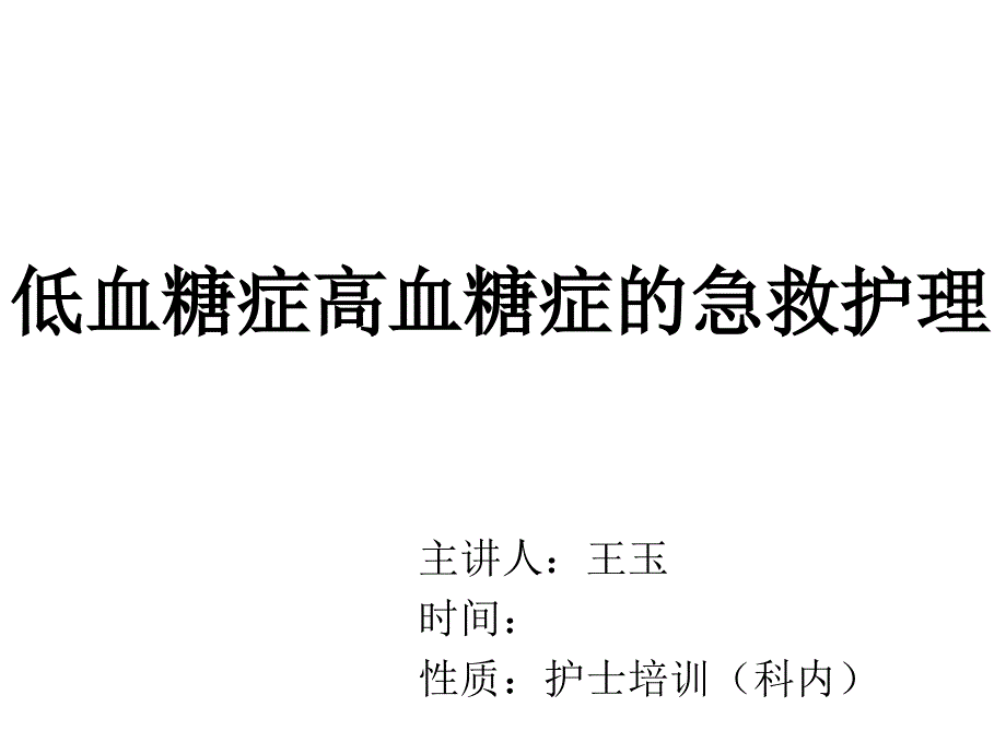 低血糖症高血糖症急救护理课件_第1页