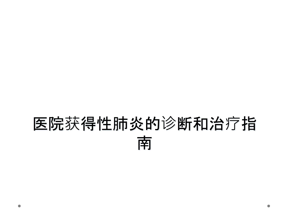 医院获得性肺炎的诊断和治疗指南课件_第1页