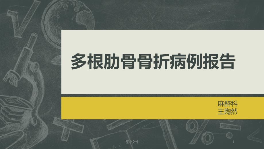 多根肋骨骨折的病例报告(医疗研究)课件_第1页