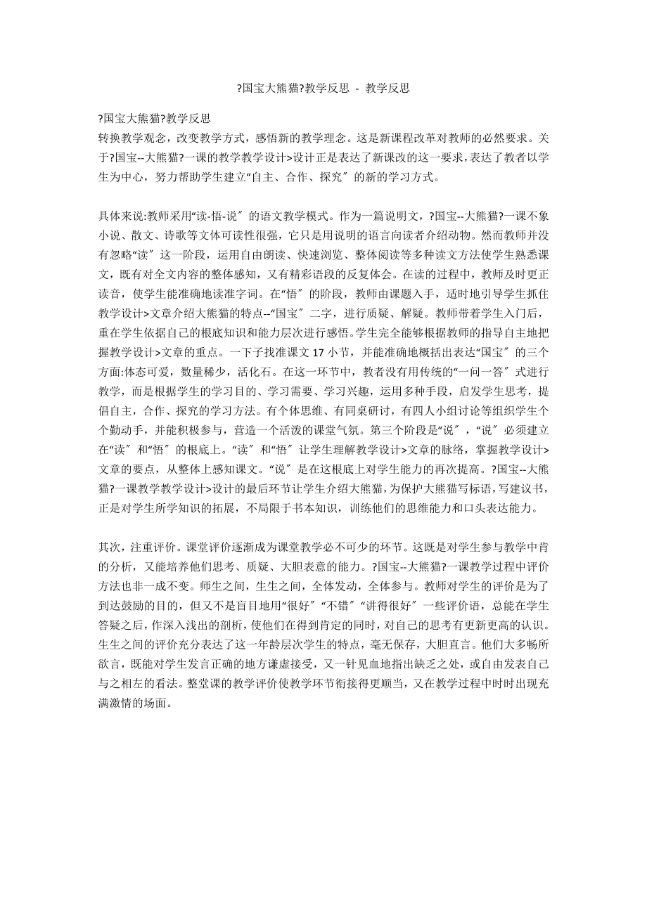 《国宝大熊猫》教学反思 - 教学反思_第1页