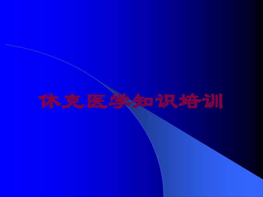 休克医学知识培训培训课件_第1页