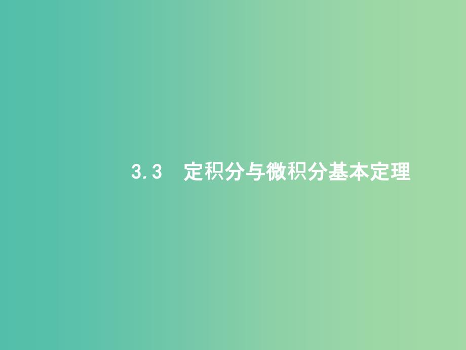 高考数学总复习第三章导数及其应用3.3定积分与微积分基本定理ppt课件理新人教A版_第1页