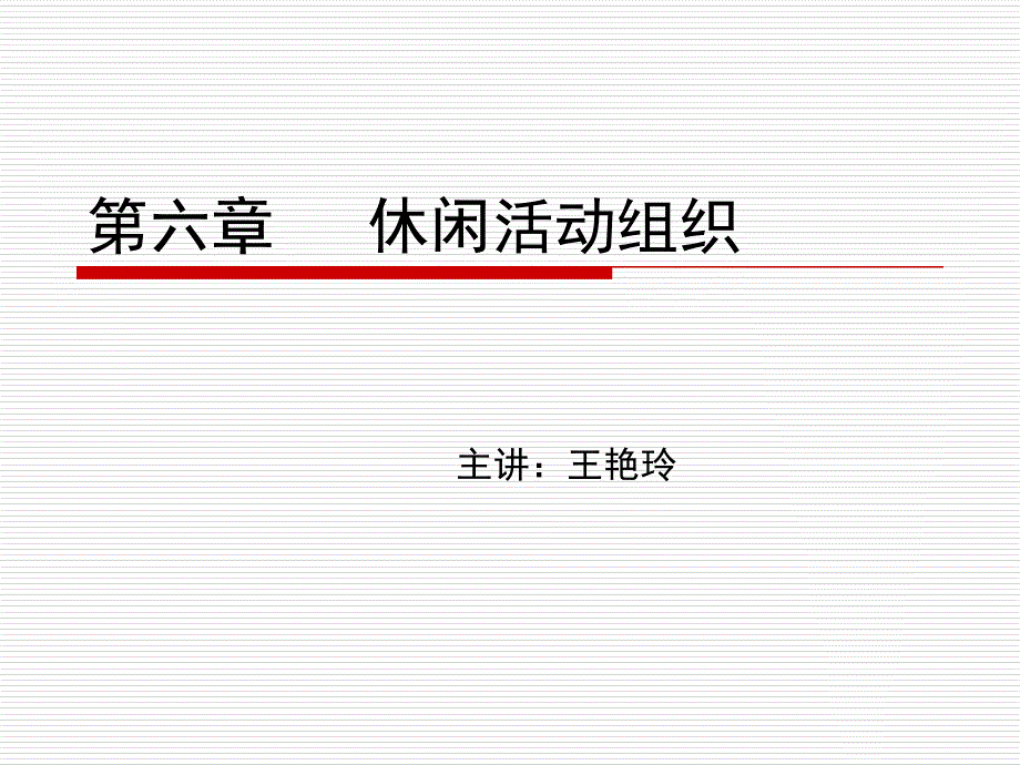 第六章休闲活动组织XXXXbfxb_第1页