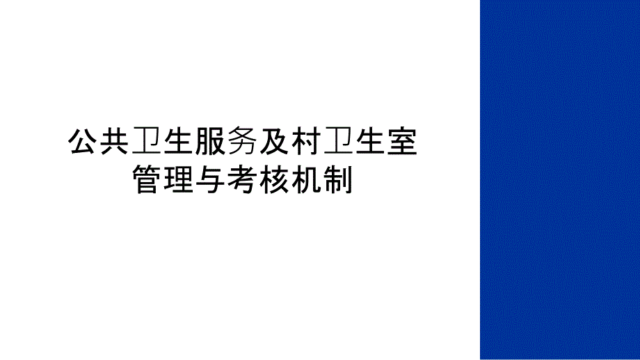 公共卫生服务及村卫生室与考核机制教学文稿课件_第1页