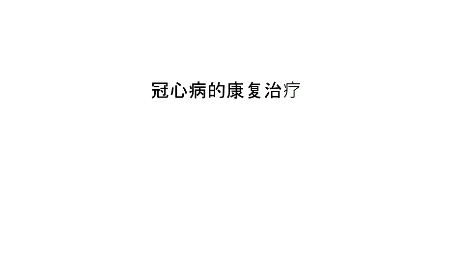 冠心病的康复治疗知识讲解课件_第1页