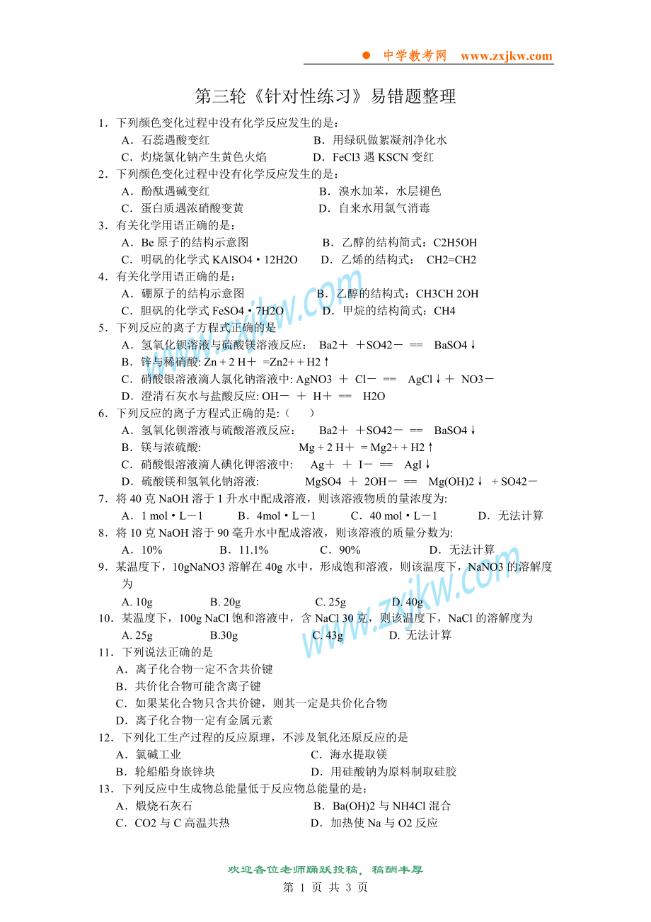 【化學(xué)】第三輪《針對性練習(xí)》易錯題整理_第1頁