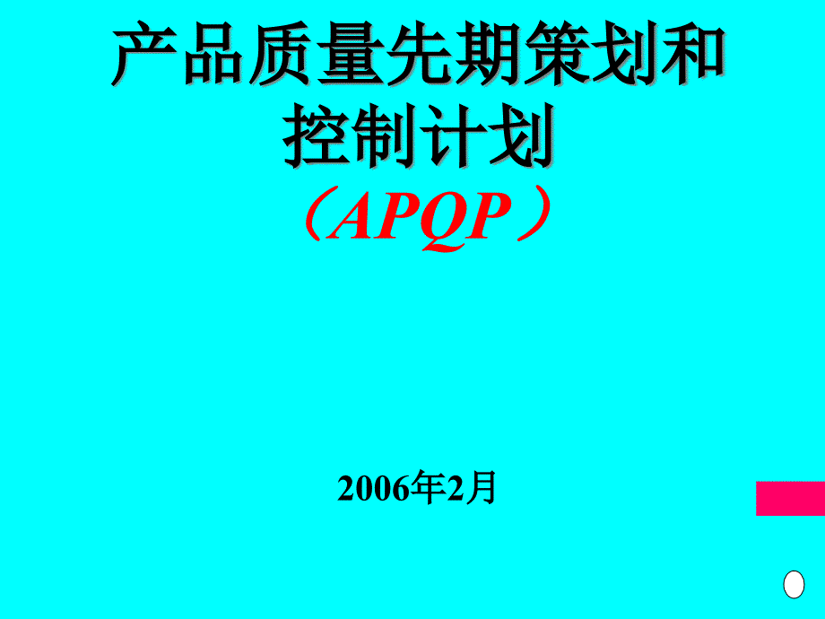 APQP文件13908_第1页