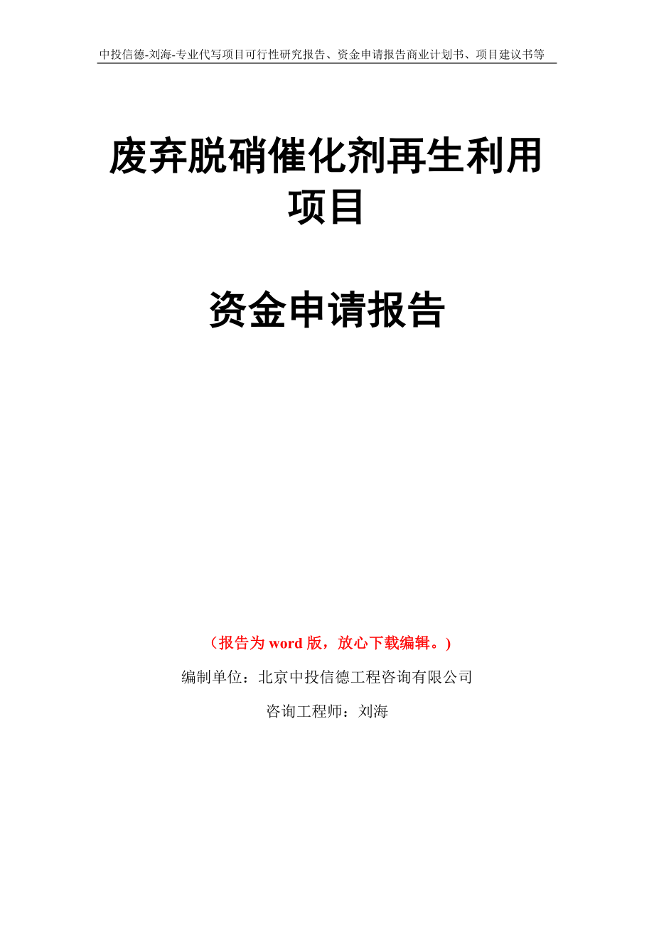 废弃脱硝催化剂再生利用项目资金申请报告模板_第1页