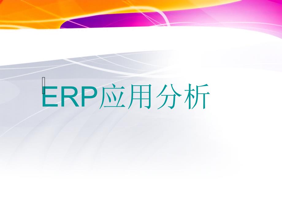 ERP应用分析课件6147_第1页