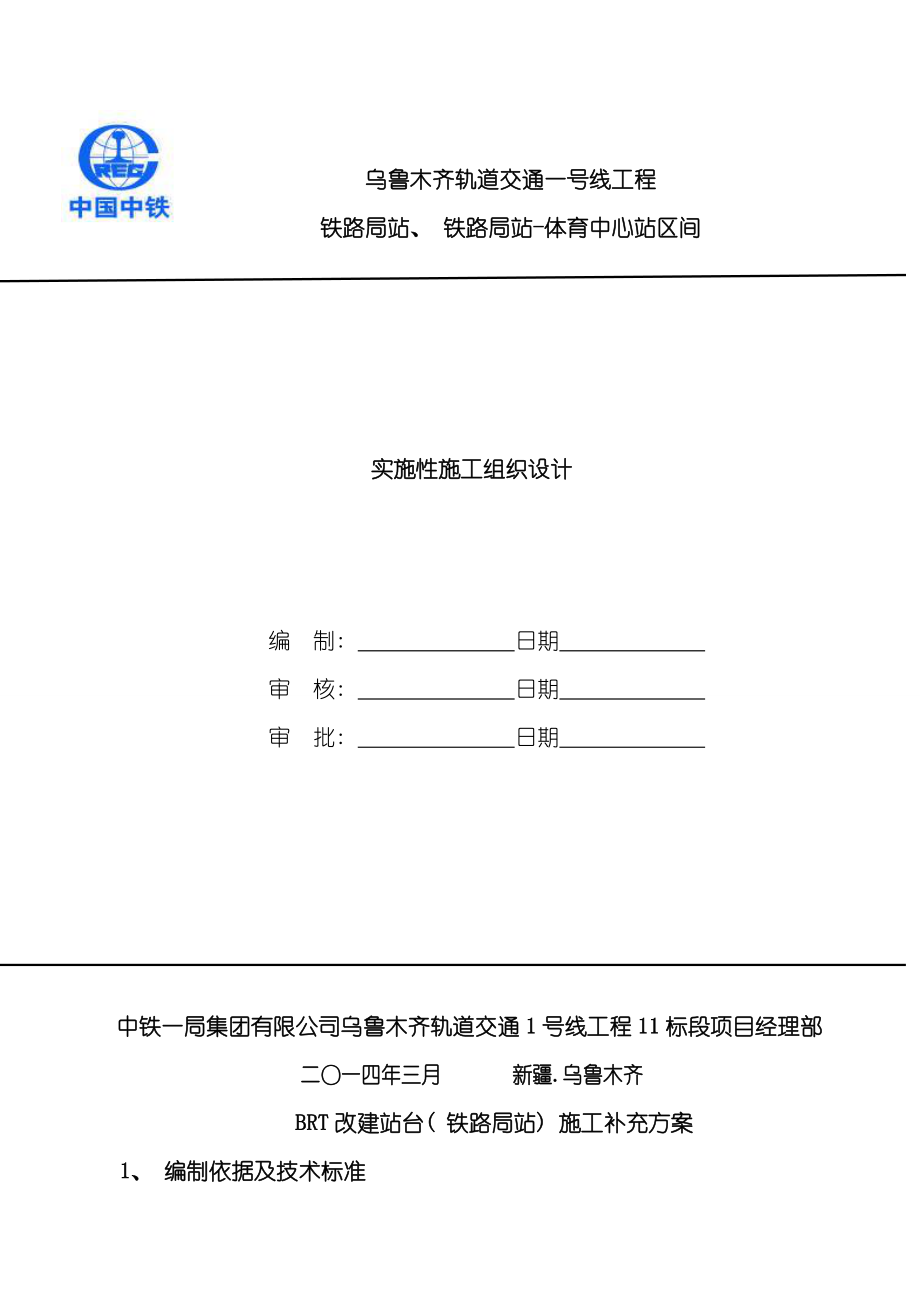 BRT站台施工方案样本_第1页