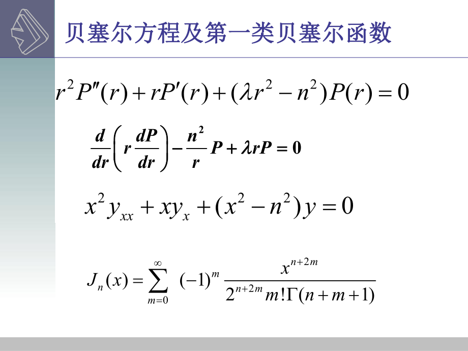 数学物理方程与特殊函数：第五章 贝塞尔方程及第一类贝塞尔函数_第1页
