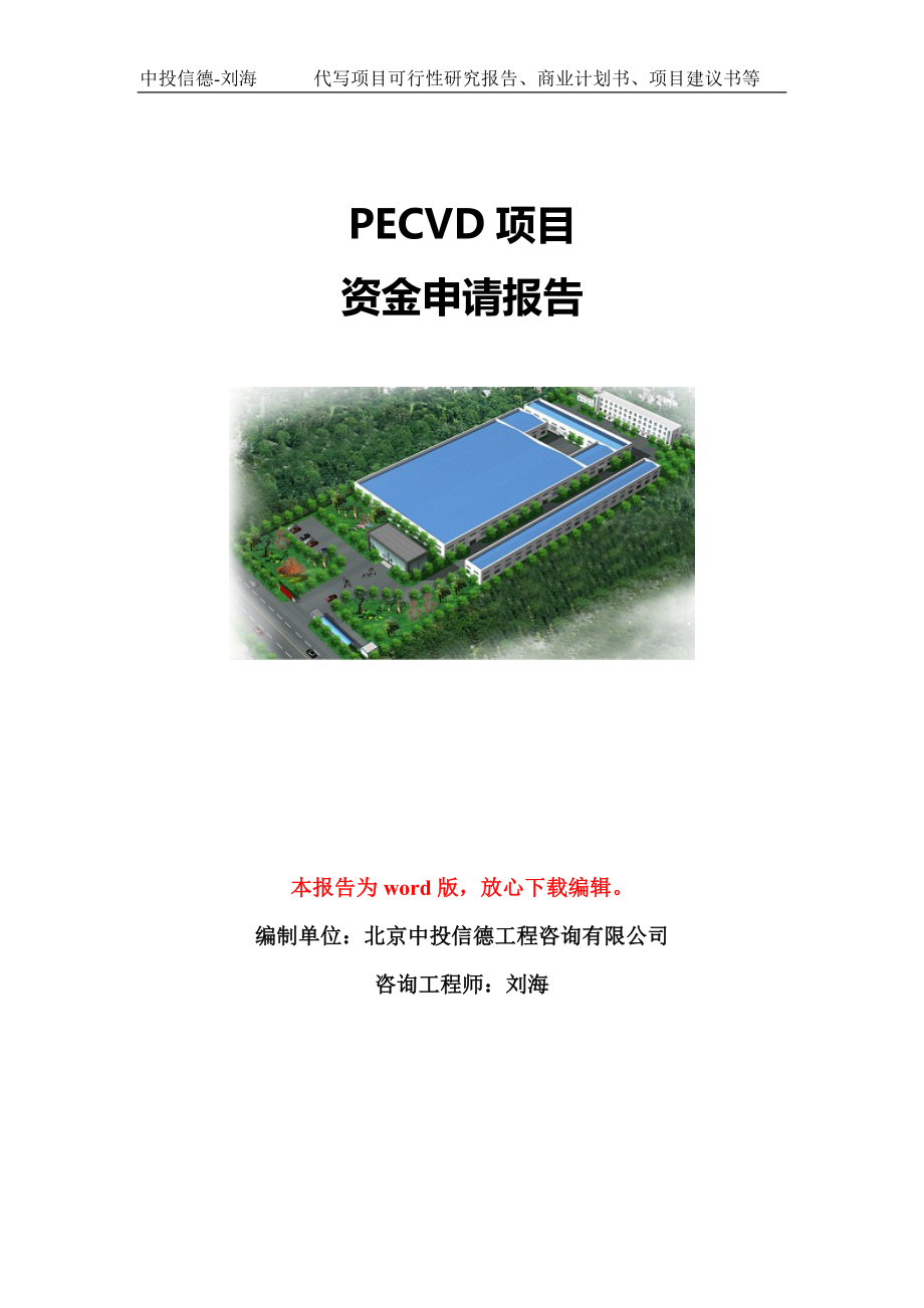 PECVD项目资金申请报告模板定制_第1页
