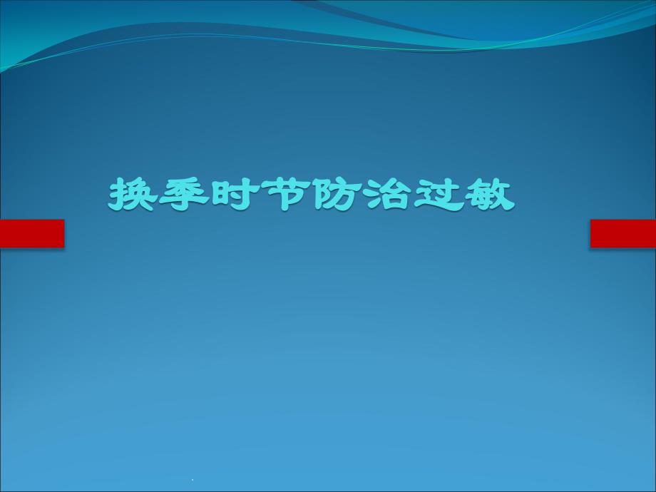 医学课件-换季时节防治过敏课件_第1页