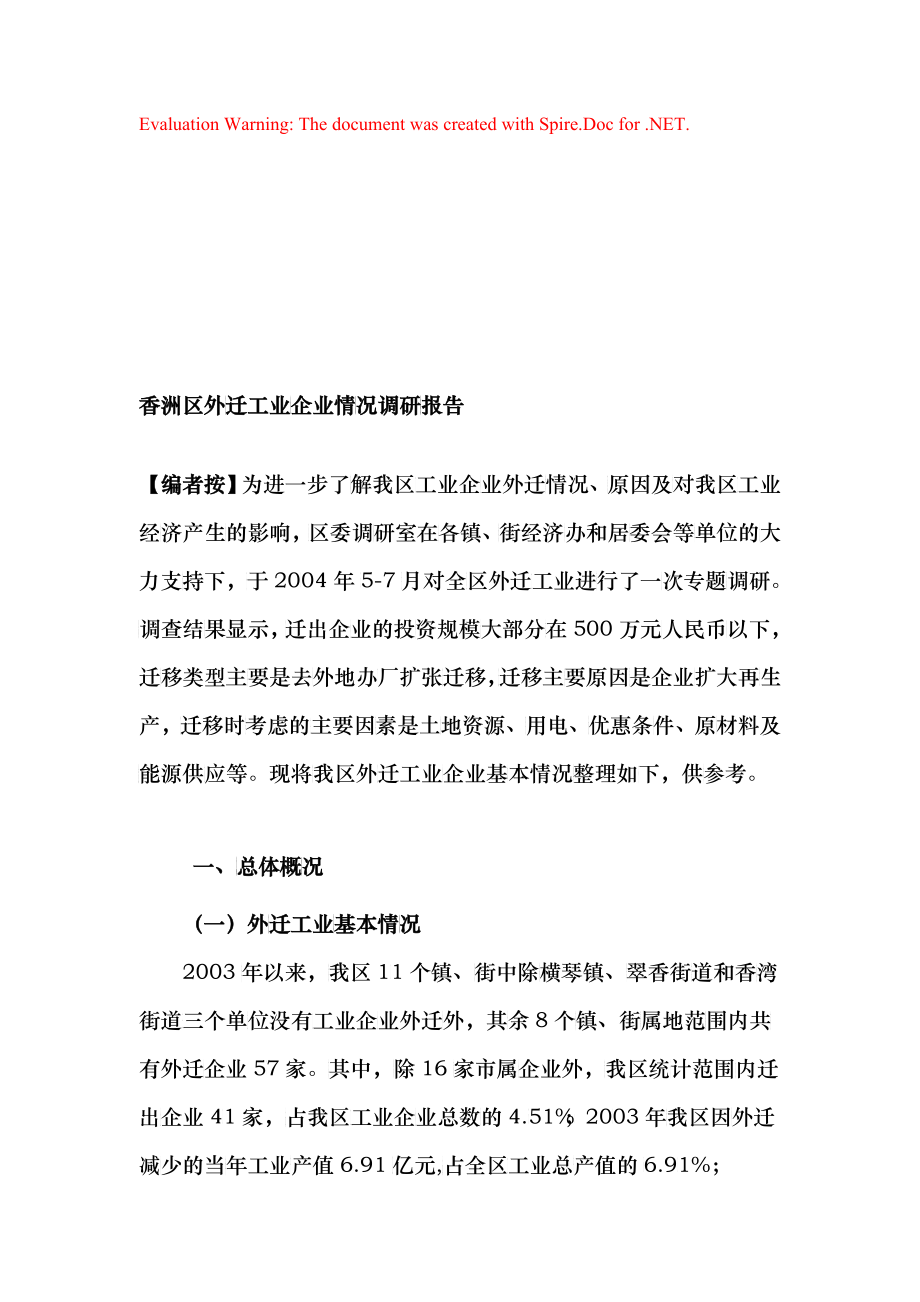 关于香洲区外迁工业企业情况的调研报告_第1页