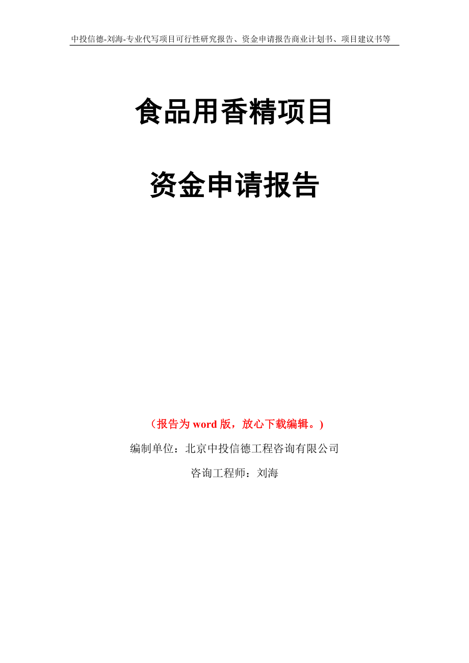 食品用香精项目资金申请报告模板_第1页