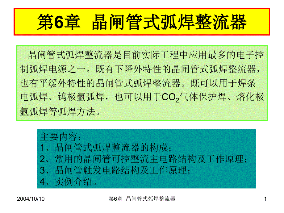 晶闸管式弧焊整流器_第1页