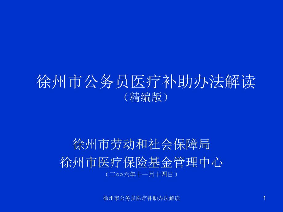 公务员医疗补助办法解读课件_第1页