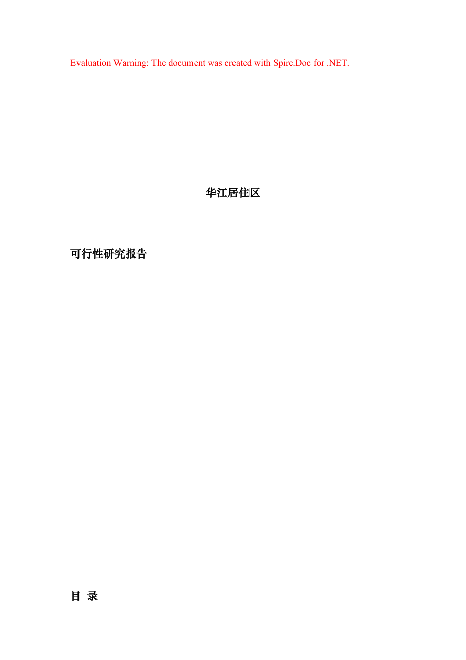 【房地产】华江可行性研究_第1页