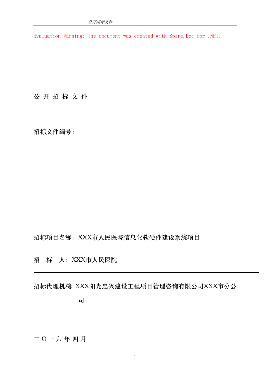 三甲人民医院信息化软硬件建设系统项目招标文件_第1页