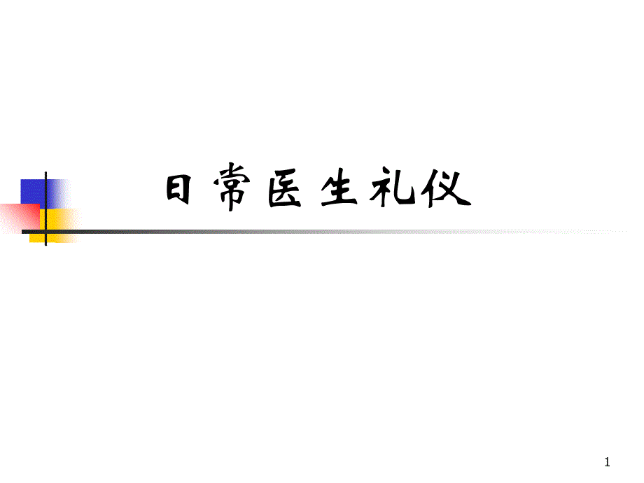 医生日常礼仪培训教材(20张)课件_第1页