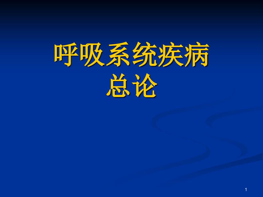 呼吸系统疾病总论课件_2_第1页