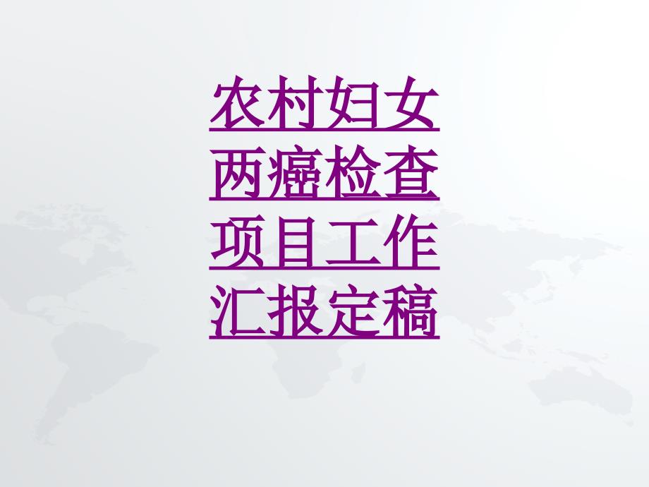 医学农村妇女两癌检查项目工作汇报定稿培训课件_第1页