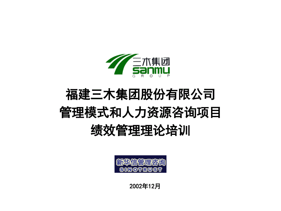 管理模式和人力资源咨询项目之绩效理论培训bpad_第1页